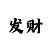 3分快3技巧